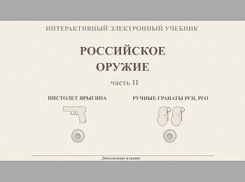 2 часть - пистолет Ярыгина, ручные гранаты РГН, РГО