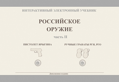 2 часть - пистолет Ярыгина, ручные гранаты РГН, РГО