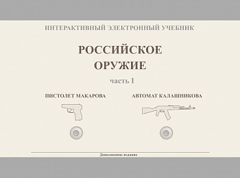 1 часть - пистолет Макарова, автомат Калашникова