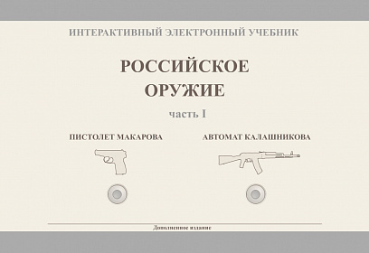1 часть - пистолет Макарова, автомат Калашникова