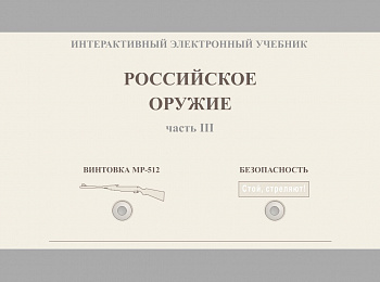 3 часть - винтовка МР-512, правила безопасности