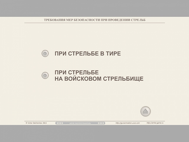 3 часть - винтовка МР-512, правила безопасности